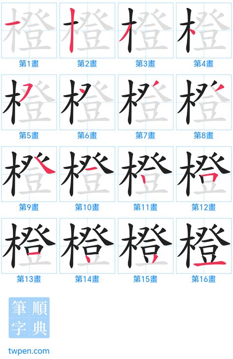 橙幾劃|橙的筆順 國字「橙」筆畫